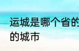 运城是哪个省的城市 运城属于哪个省的城市