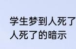 学生梦到人死了有什么兆头 学生梦到人死了的暗示