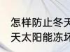 怎样防止冬天太阳能冻坏 如何防止冬天太阳能冻坏