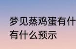 梦见蒸鸡蛋有什么兆头吗 梦见蒸鸡蛋有什么预示