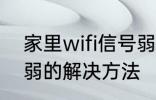 家里wifi信号弱怎么办 家里wifi信号弱的解决方法