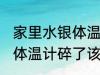 家里水银体温计打碎了怎么处理 水银体温计碎了该怎么办