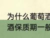 为什么葡萄酒保质期一般是10年 葡萄酒保质期一般是10年的原因