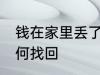 钱在家里丢了怎么找 钱在家里丢了如何找回