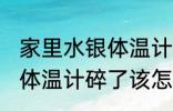 家里水银体温计打碎了怎么处理 水银体温计碎了该怎么办