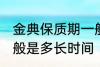 金典保质期一般是多久 金典保质期一般是多长时间