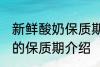 新鲜酸奶保质期一般为几天 新鲜酸奶的保质期介绍