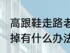 高跟鞋走路老掉怎么办 高跟鞋走路老掉有什么办法