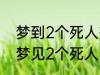 梦到2个死人有什么兆头 睡觉的时候梦见2个死人