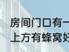 房间门口有一个蜂窝是什么兆头 门口上方有蜂窝好不好