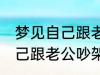 梦见自己跟老公吵架怎么回事 梦见自己跟老公吵架什么回事