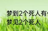 梦到2个死人有什么兆头 睡觉的时候梦见2个死人