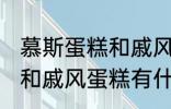 慕斯蛋糕和戚风蛋糕的区别 慕斯蛋糕和戚风蛋糕有什么区别