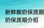 新鲜酸奶保质期一般为几天 新鲜酸奶的保质期介绍