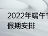 2022年端午节怎么休 2022年端午节假期安排