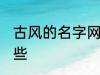 古风的名字网名 古风的名字网名有哪些