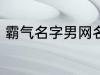 霸气名字男网名大全 冷酷好听男网名