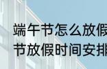 端午节怎么放假2022 2022年的端午节放假时间安排