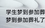 学生梦到参加葬礼了有什么兆头 学生梦到参加葬礼了有哪些兆头