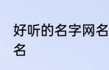 好听的名字网名霸气 黑暗霸气名字网名