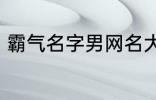 霸气名字男网名大全 冷酷好听男网名