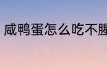 咸鸭蛋怎么吃不腥 咸鸭蛋如何吃不腥