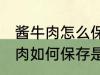 酱牛肉怎么保存是冷冻还是冷藏 酱牛肉如何保存是冷冻还是冷藏