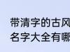 带清字的古风名字大全 带清字的古风名字大全有哪些