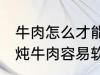 牛肉怎么才能煮的很烂很好吃啊 如何炖牛肉容易软烂