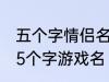 五个字情侣名字古风 好听的古风情侣5个字游戏名