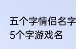 五个字情侣名字古风 好听的古风情侣5个字游戏名