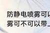 防静电喷雾可以带上高铁吗 防静电喷雾可不可以带上高铁