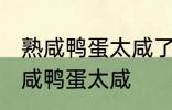 熟咸鸭蛋太咸了怎么办呢 如何解决熟咸鸭蛋太咸