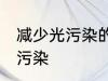 减少光污染的措施有哪些 如何减少光污染