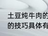 土豆炖牛肉的技巧有什么 土豆炖牛肉的技巧具体有什么