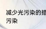 减少光污染的措施有哪些 如何减少光污染