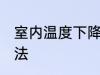 室内温度下降妙招 室内温度下降的方法