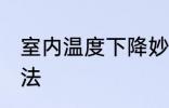 室内温度下降妙招 室内温度下降的方法