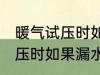 暖气试压时如果漏水了怎么办 暖气试压时如果漏水了怎样处理