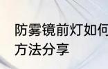 防雾镜前灯如何选购 防雾镜前灯选购方法分享