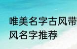 唯美名字古风带静字 带静字的唯美古风名字推荐