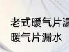 老式暖气片漏水怎么办 如何解决老式暖气片漏水