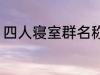 四人寝室群名称 四人寝室沙雕群名称