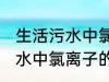 生活污水中氯离子浓度是多少 生活污水中氯离子的浓度