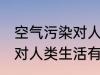 空气污染对人类生活的影响 空气污染对人类生活有哪些影响