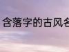 含落字的古风名字 含落字的古风昵称