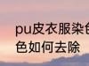 pu皮衣服染色怎样去除 pu皮衣服染色如何去除