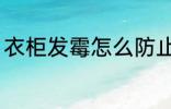 衣柜发霉怎么防止 衣柜发霉如何防止