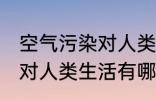 空气污染对人类生活的影响 空气污染对人类生活有哪些影响