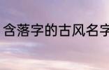 含落字的古风名字 含落字的古风昵称